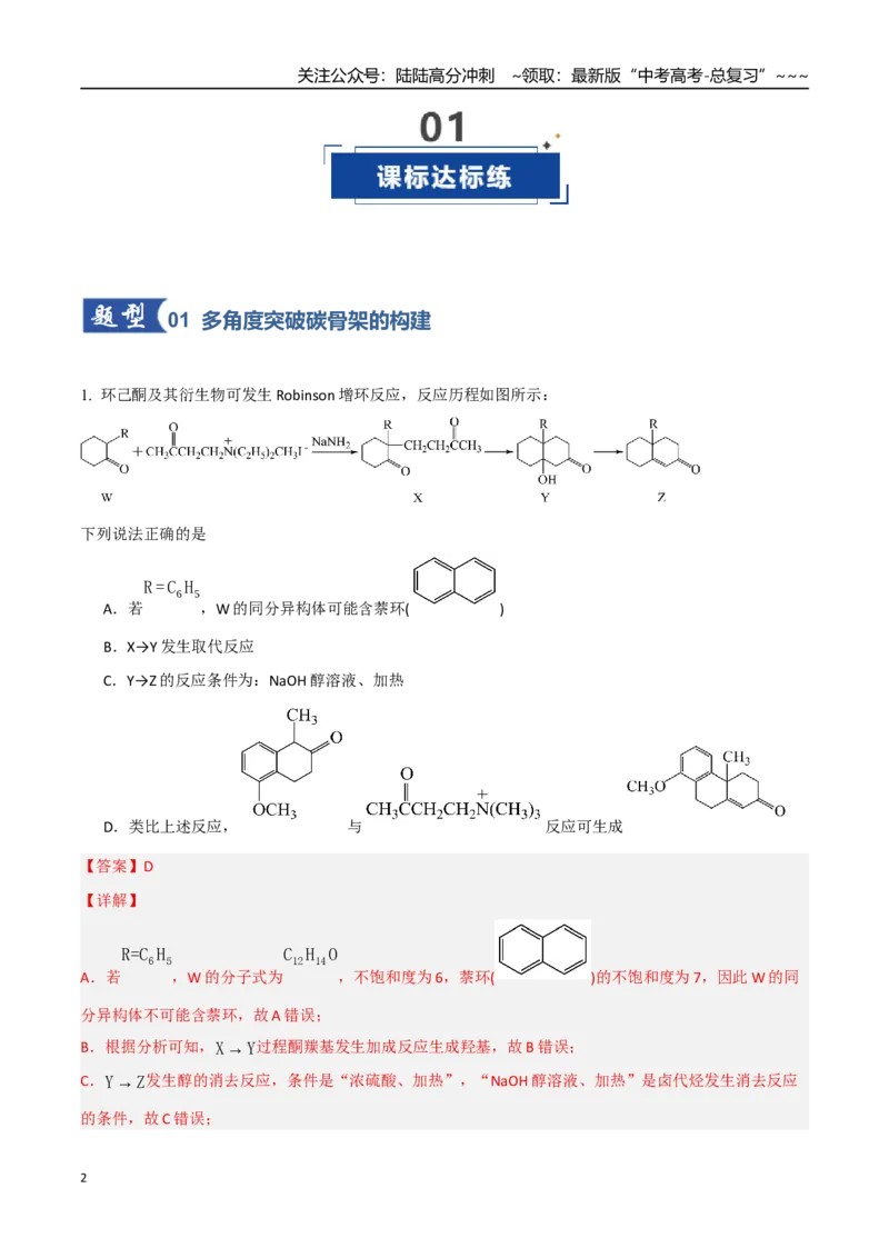 《第05讲有机合成与推断（专项训练）（教师版）_05-化学-高考总复习_一轮复习_2026年-化学高考一轮复习_2026年高考化学一轮课件+讲义+练习（四川专用）-G335》第2页预览