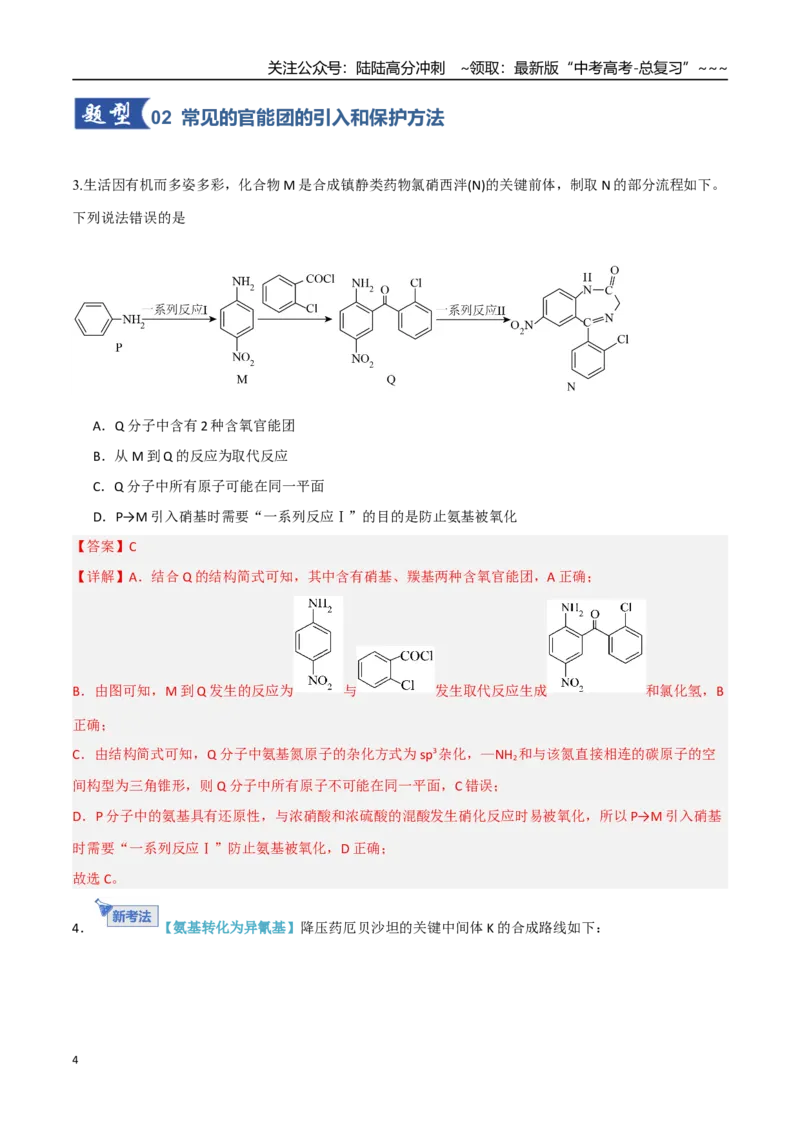 《第05讲有机合成与推断（专项训练）（教师版）_05-化学-高考总复习_一轮复习_2026年-化学高考一轮复习_2026年高考化学一轮课件+讲义+练习（四川专用）-G335》第4页预览