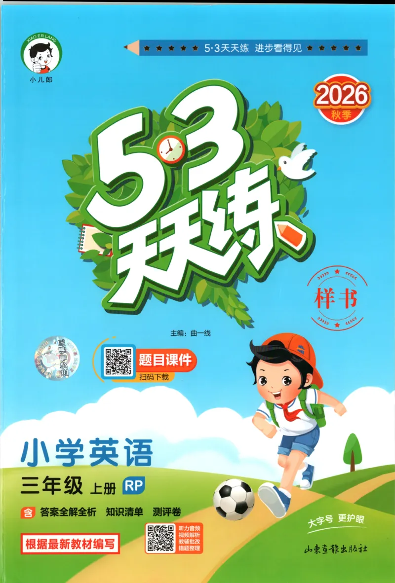 《主书_小初高学习资料合集（每天更新）_2026秋《53天天练》语文+数学+英语_2026秋《53天天练》英语人教PEP版_2026秋《53天天练》英语RJ3上》第1页预览