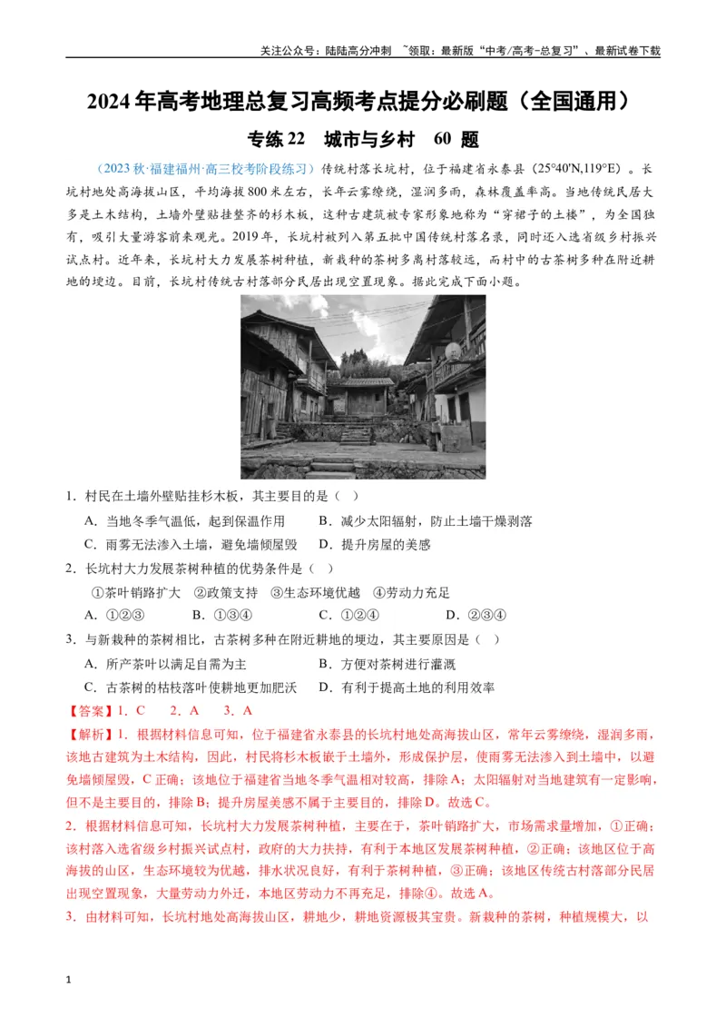 《专练22城市与乡村60题（全国通用）（解析版）_07-地理-高考总复习_专项复习_2024年_2024年高考地理总复习高频考点提分必刷题全国通用_资料》第1页预览