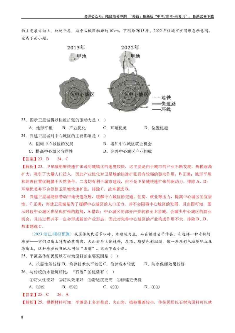 《专练22城市与乡村60题（全国通用）（解析版）_07-地理-高考总复习_专项复习_2024年_2024年高考地理总复习高频考点提分必刷题全国通用_资料》第8页预览