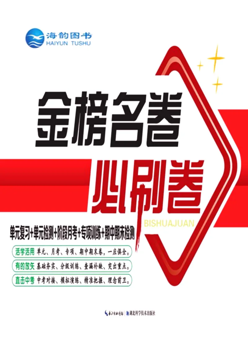 《金榜名卷八年级下册数学人教版_初中全科目同步习题+精品试卷（7-9年级）(1)_25秋初中数学《同步习题+精品试卷》_初中数学人教版试卷_初中数学人教版7-9年级下册_《金榜名卷》》第1页预览
