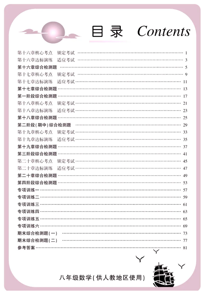 《金榜名卷八年级下册数学人教版_初中全科目同步习题+精品试卷（7-9年级）(1)_25秋初中数学《同步习题+精品试卷》_初中数学人教版试卷_初中数学人教版7-9年级下册_《金榜名卷》》第2页预览