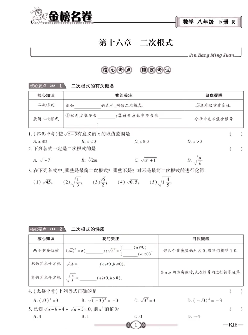 《金榜名卷八年级下册数学人教版_初中全科目同步习题+精品试卷（7-9年级）(1)_25秋初中数学《同步习题+精品试卷》_初中数学人教版试卷_初中数学人教版7-9年级下册_《金榜名卷》》第3页预览