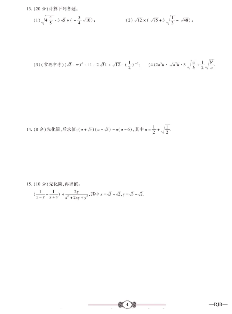 《金榜名卷八年级下册数学人教版_初中全科目同步习题+精品试卷（7-9年级）(1)_25秋初中数学《同步习题+精品试卷》_初中数学人教版试卷_初中数学人教版7-9年级下册_《金榜名卷》》第6页预览