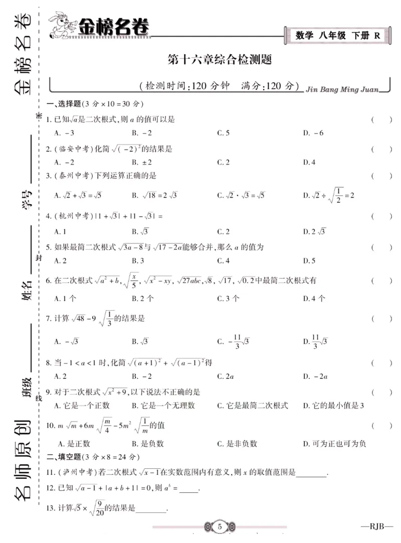 《金榜名卷八年级下册数学人教版_初中全科目同步习题+精品试卷（7-9年级）(1)_25秋初中数学《同步习题+精品试卷》_初中数学人教版试卷_初中数学人教版7-9年级下册_《金榜名卷》》第7页预览