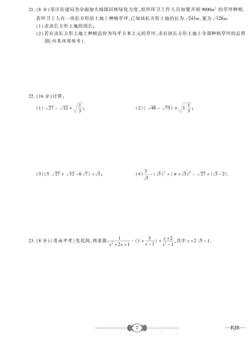 《金榜名卷八年级下册数学人教版_初中全科目同步习题+精品试卷（7-9年级）(1)_25秋初中数学《同步习题+精品试卷》_初中数学人教版试卷_初中数学人教版7-9年级下册_《金榜名卷》》第9页预览