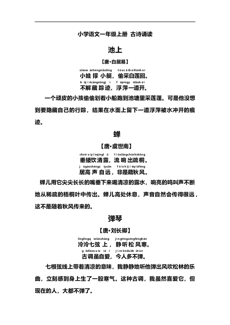 《一（上）语文期末：古诗诵读及译文_小学1-6年级全科全套_1-6年级全科上册_一年级_语文_语文一上期末归类复习》第1页预览