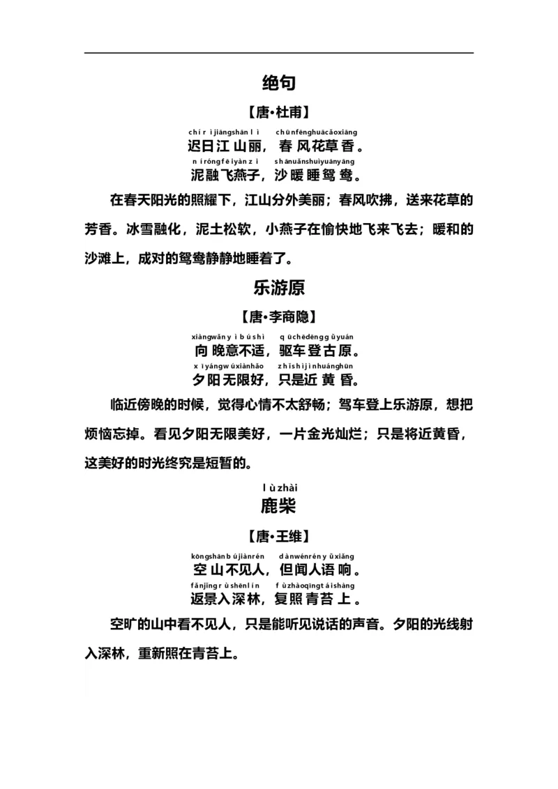 《一（上）语文期末：古诗诵读及译文_小学1-6年级全科全套_1-6年级全科上册_一年级_语文_语文一上期末归类复习》第3页预览