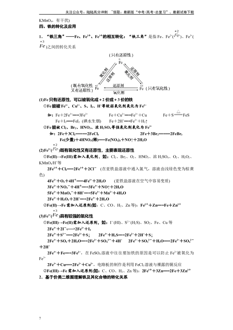 《第07讲铁及其化合物-（教师版）_05-化学-高考总复习_一轮复习_2024年_2024年高考化学精准一轮复习讲义_资料》第7页预览