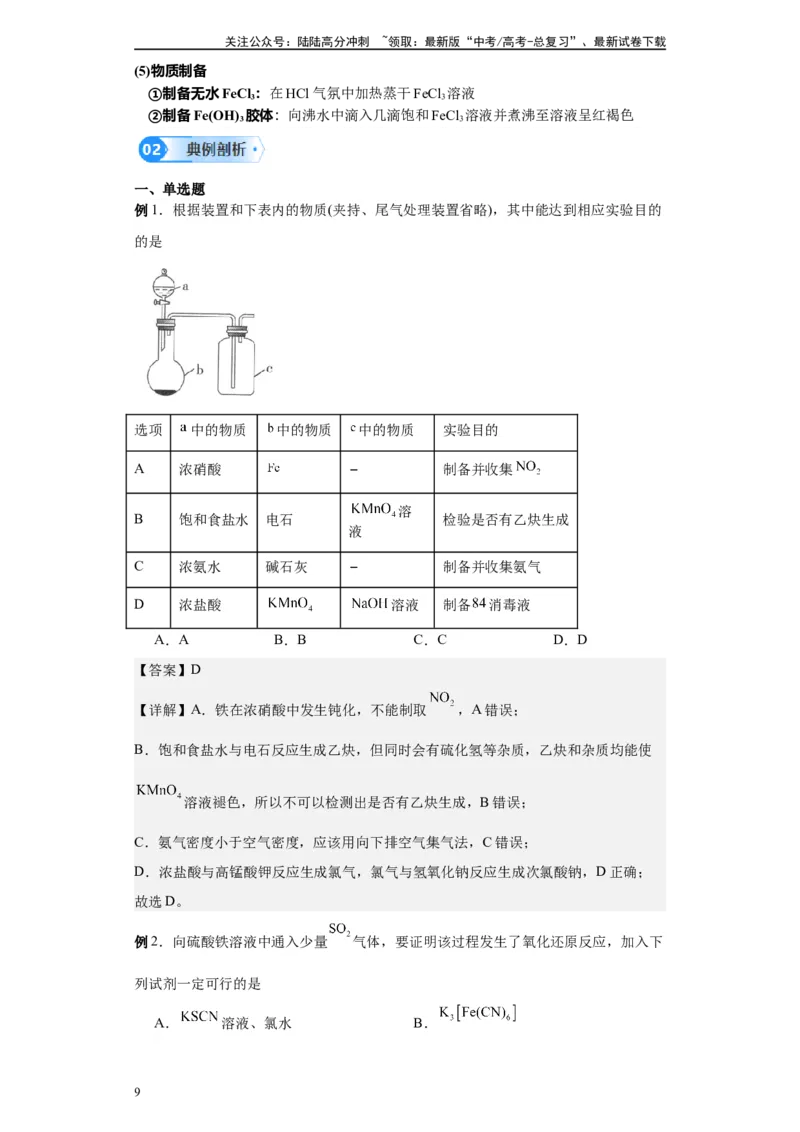 《第07讲铁及其化合物-（教师版）_05-化学-高考总复习_一轮复习_2024年_2024年高考化学精准一轮复习讲义_资料》第9页预览