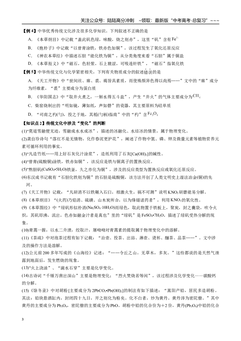 《第02讲化学与传统文化、中华文明（讲义、学生版）-（新教材新高考）_05-化学-高考总复习_一轮复习_2026年-化学高考一轮复习_2026年高考化学精讲精练复习讲义（新教材新高考）-G353_资料》第3页预览