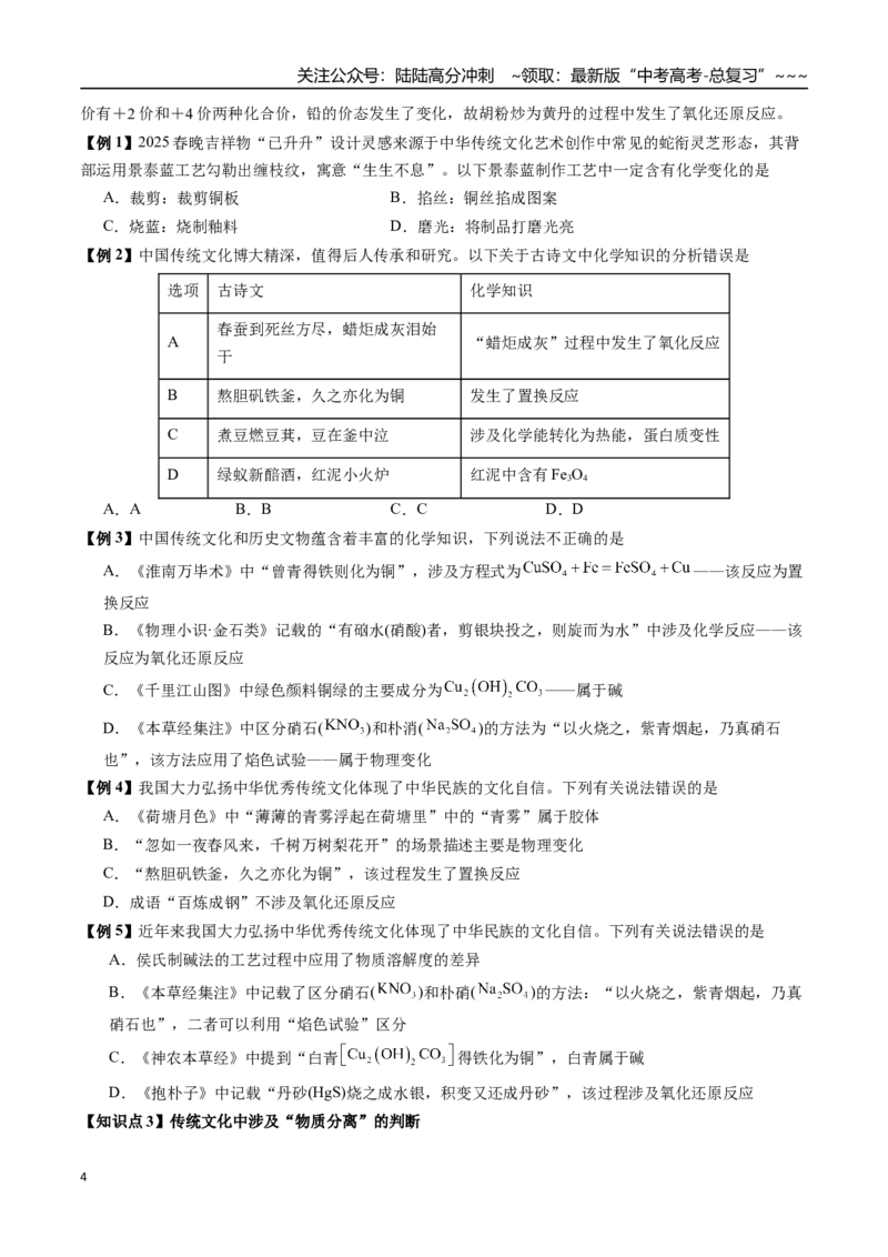 《第02讲化学与传统文化、中华文明（讲义、学生版）-（新教材新高考）_05-化学-高考总复习_一轮复习_2026年-化学高考一轮复习_2026年高考化学精讲精练复习讲义（新教材新高考）-G353_资料》第4页预览