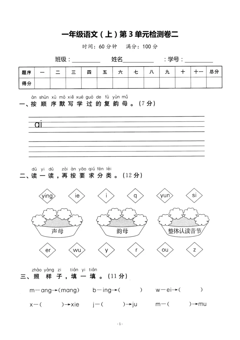 《一（上）语文第3单元检测卷二_小学1-6年级全科全套_1-6年级全科上册_一年级_语文_语文一上单元检测试卷》第1页预览