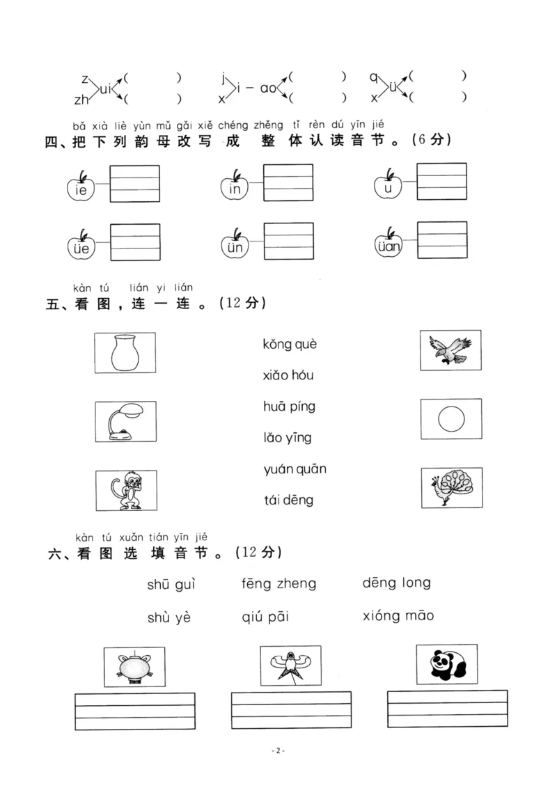 《一（上）语文第3单元检测卷二_小学1-6年级全科全套_1-6年级全科上册_一年级_语文_语文一上单元检测试卷》第2页预览