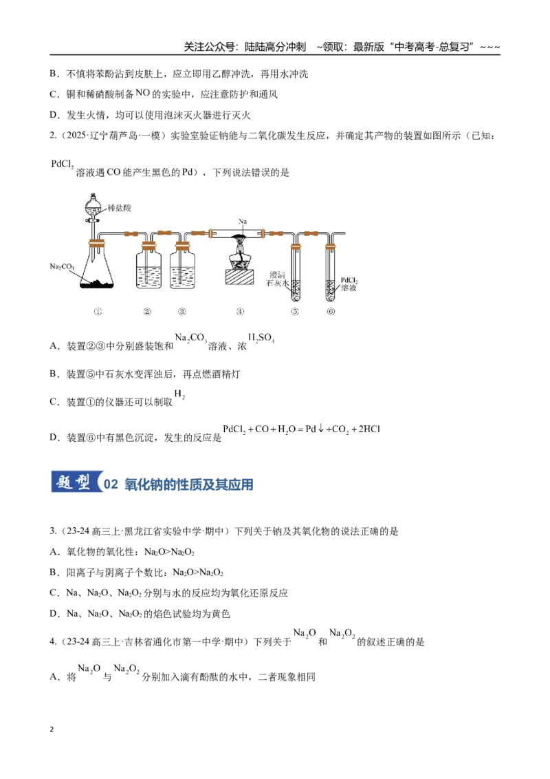 《第01讲钠及其重要化合物（专项训练）（黑吉辽蒙专用）（学生版）_05-化学-高考总复习_一轮复习_2026年-化学高考一轮复习_2026年高考化学一轮课件+讲义+练习（黑吉辽蒙专用）-G330》第2页预览