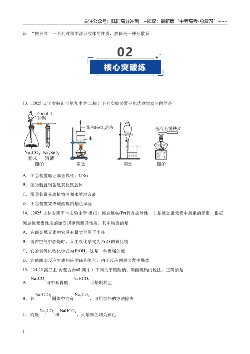 《第01讲钠及其重要化合物（专项训练）（黑吉辽蒙专用）（学生版）_05-化学-高考总复习_一轮复习_2026年-化学高考一轮复习_2026年高考化学一轮课件+讲义+练习（黑吉辽蒙专用）-G330》第6页预览