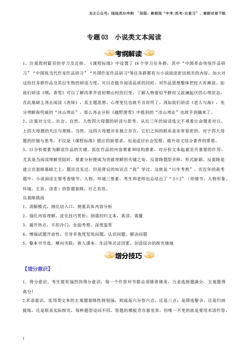 《专题03小说类文本阅读_专项复习_2024年_2024年高考语文主观题答题模板与反套路新探索_资料_1-资料》第1页预览