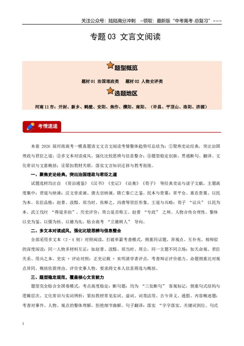 《专题03文言文阅读（两大题材）（河南专用）（学生版）_专项复习_2026年-语文专项复习_2026年高考语文一模试题分类汇编（河南专用）-G234_2026版》第1页预览