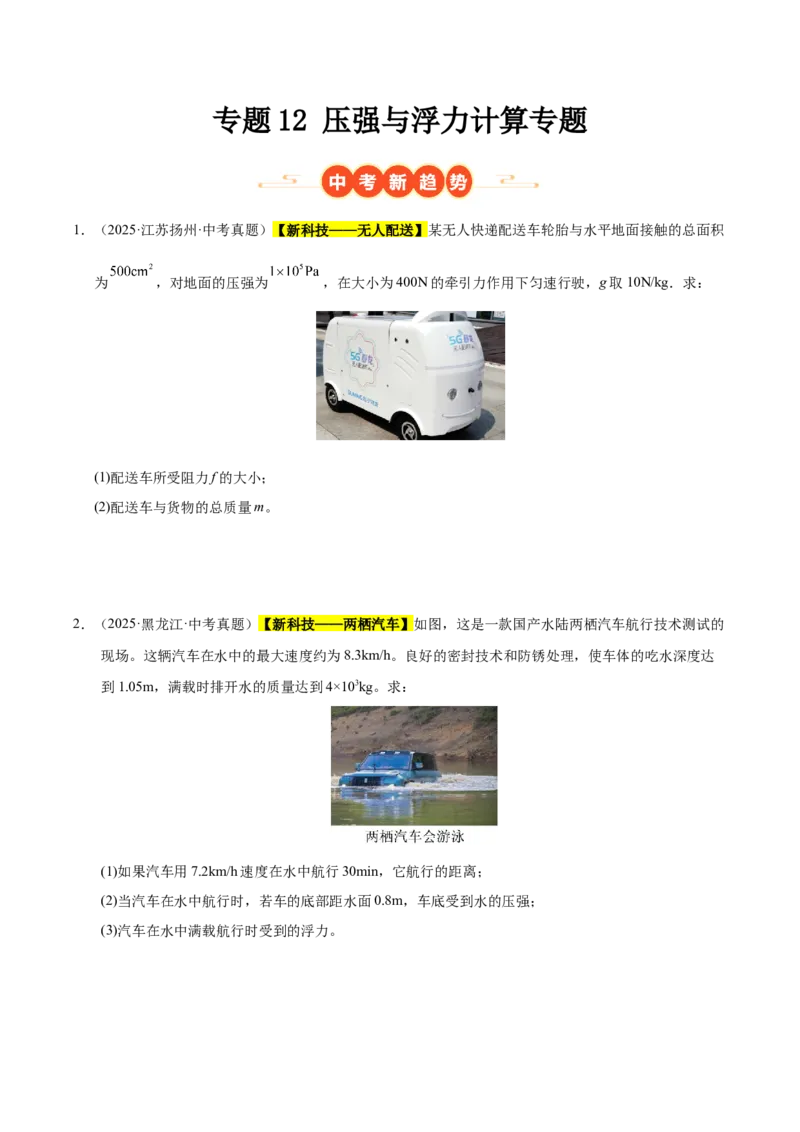 《专题12压强与浮力计算专题（原卷版）_小初高学习资料合集（每天更新）_2023-2025三年中考真题分类汇编_三年真题分类汇编中考物理26年》第1页预览