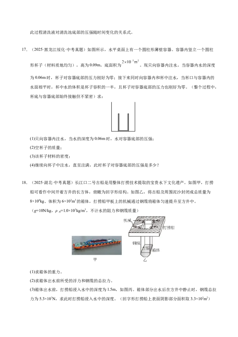《专题12压强与浮力计算专题（原卷版）_小初高学习资料合集（每天更新）_2023-2025三年中考真题分类汇编_三年真题分类汇编中考物理26年》第10页预览