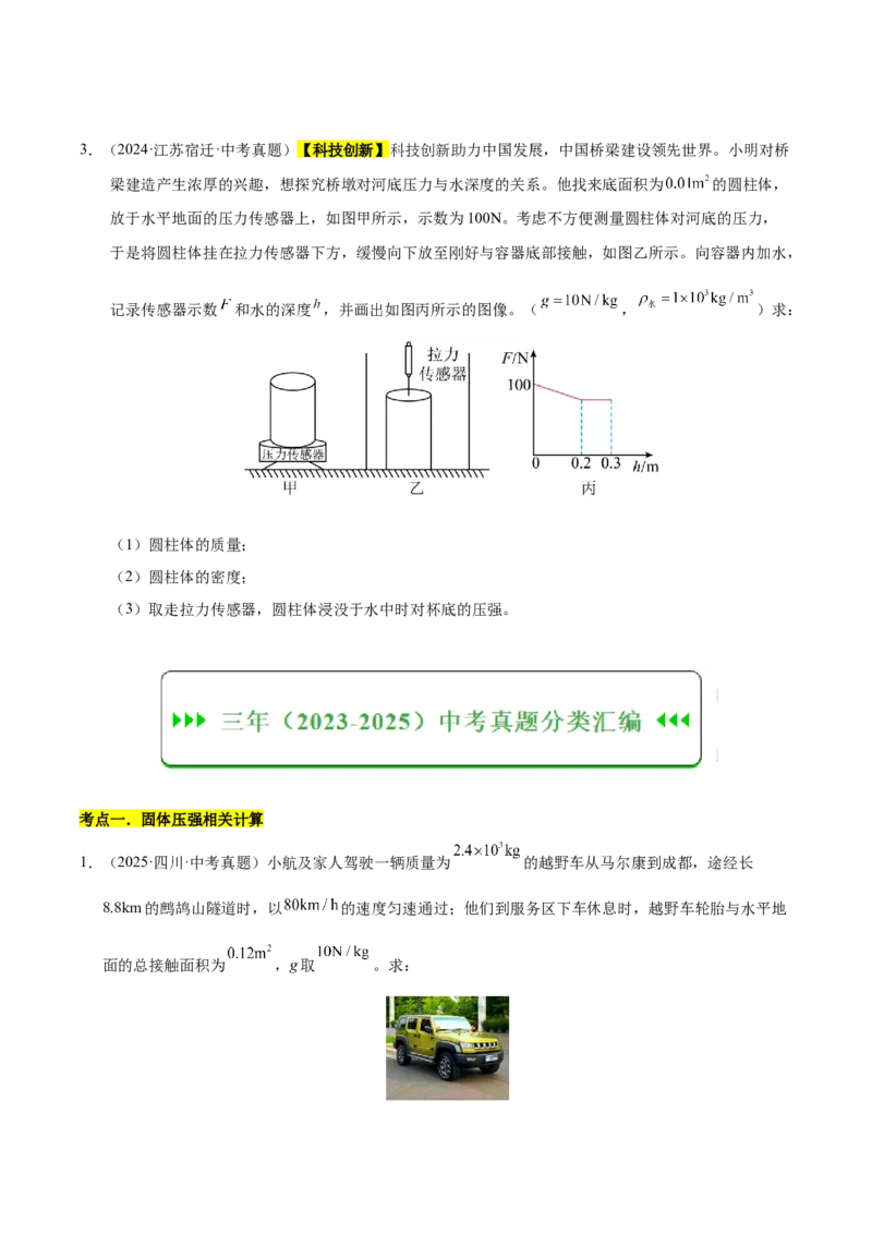 《专题12压强与浮力计算专题（原卷版）_小初高学习资料合集（每天更新）_2023-2025三年中考真题分类汇编_三年真题分类汇编中考物理26年》第2页预览