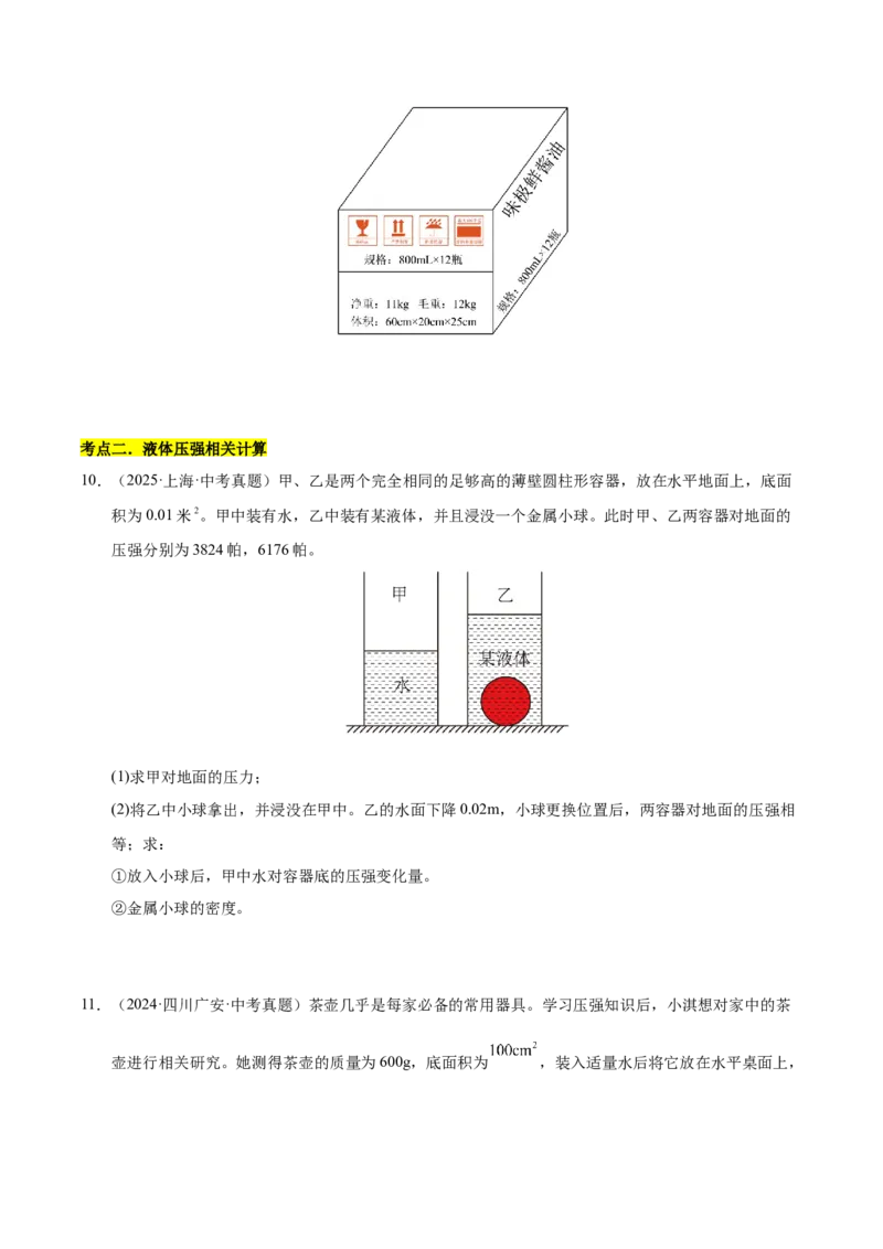 《专题12压强与浮力计算专题（原卷版）_小初高学习资料合集（每天更新）_2023-2025三年中考真题分类汇编_三年真题分类汇编中考物理26年》第6页预览