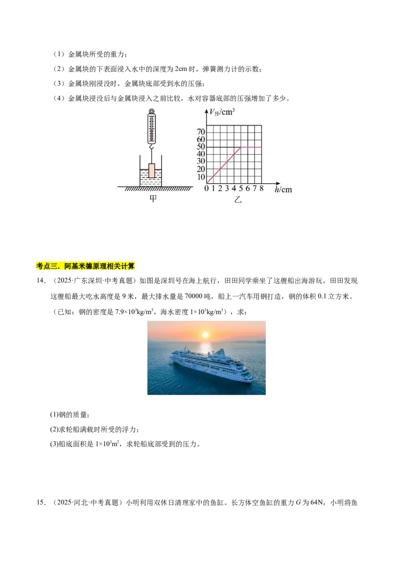 《专题12压强与浮力计算专题（原卷版）_小初高学习资料合集（每天更新）_2023-2025三年中考真题分类汇编_三年真题分类汇编中考物理26年》第8页预览