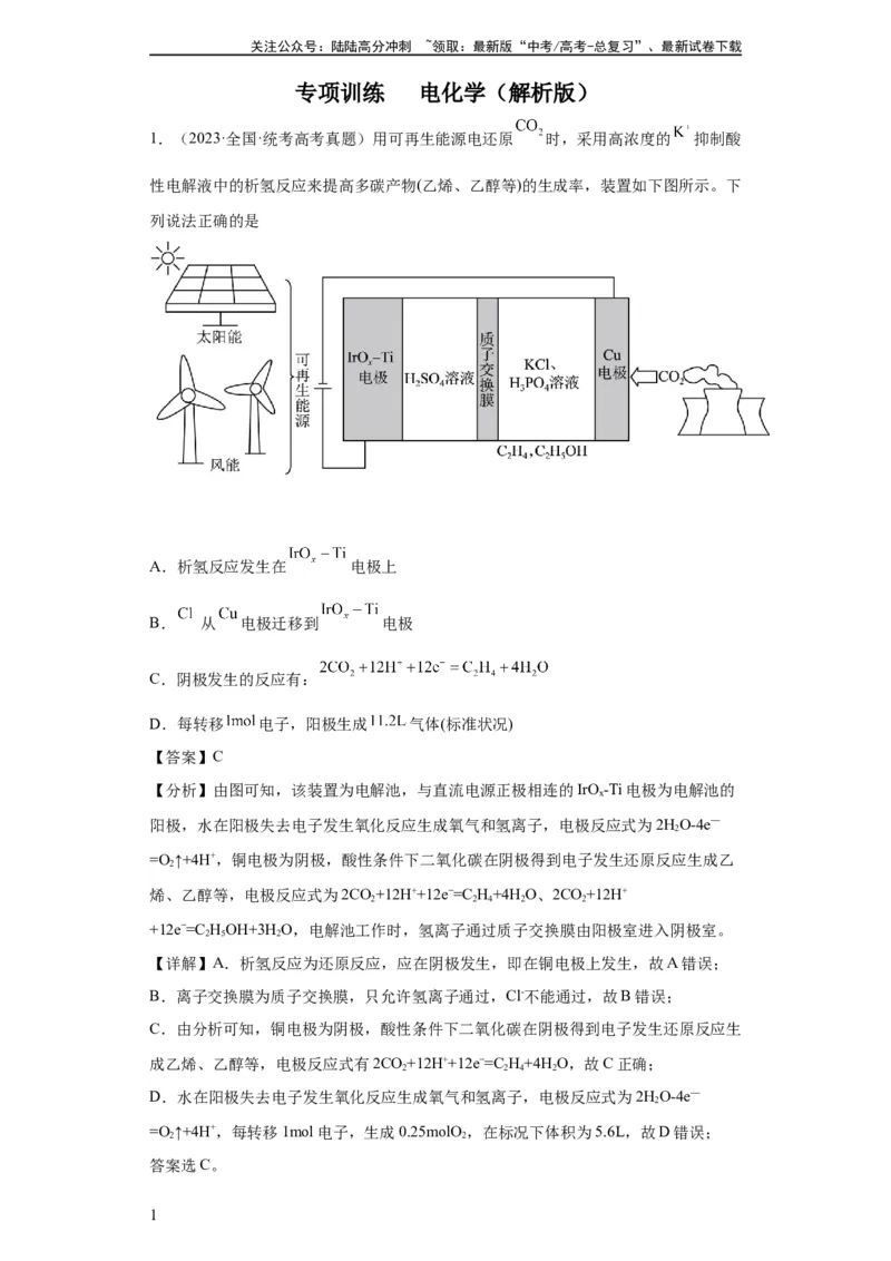 《电化学（解析版）_05-化学-高考总复习_一轮复习_2024年_2024年高三化学一轮复习高考专项训练知识梳理练习_资料》第1页预览