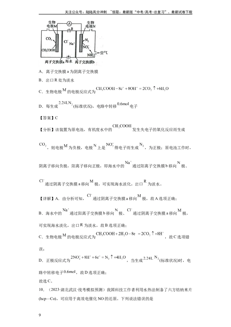 《电化学（解析版）_05-化学-高考总复习_一轮复习_2024年_2024年高三化学一轮复习高考专项训练知识梳理练习_资料》第9页预览