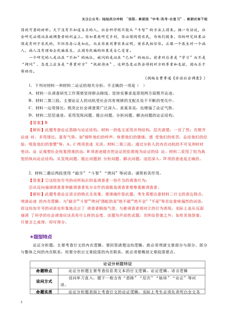 《专题03论证分析题（讲义）（教师版）_二轮复习_2025年_2025年高考语文二轮复习课件+讲义+练习（新高考通用）》第5页预览