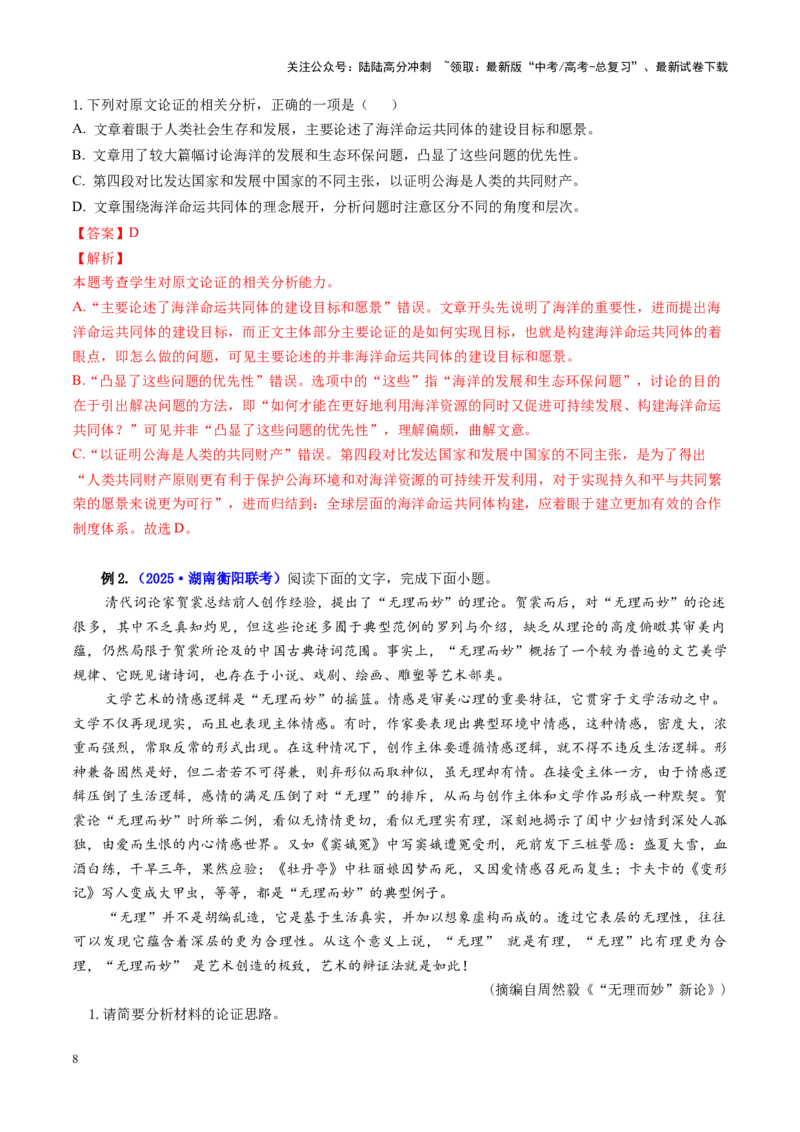 《专题03论证分析题（讲义）（教师版）_二轮复习_2025年_2025年高考语文二轮复习课件+讲义+练习（新高考通用）》第8页预览