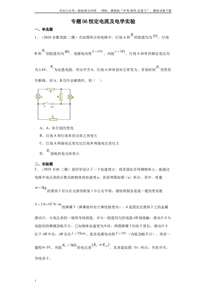 《专题06恒定电流及电学实验（原卷版）_04-物理-高考总复习_专项复习_2025年_2024年高考二模试题分类汇编物理新七省专用》第1页预览