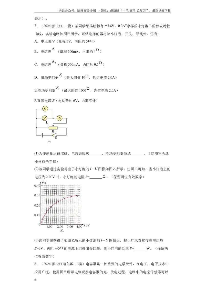 《专题06恒定电流及电学实验（原卷版）_04-物理-高考总复习_专项复习_2025年_2024年高考二模试题分类汇编物理新七省专用》第6页预览