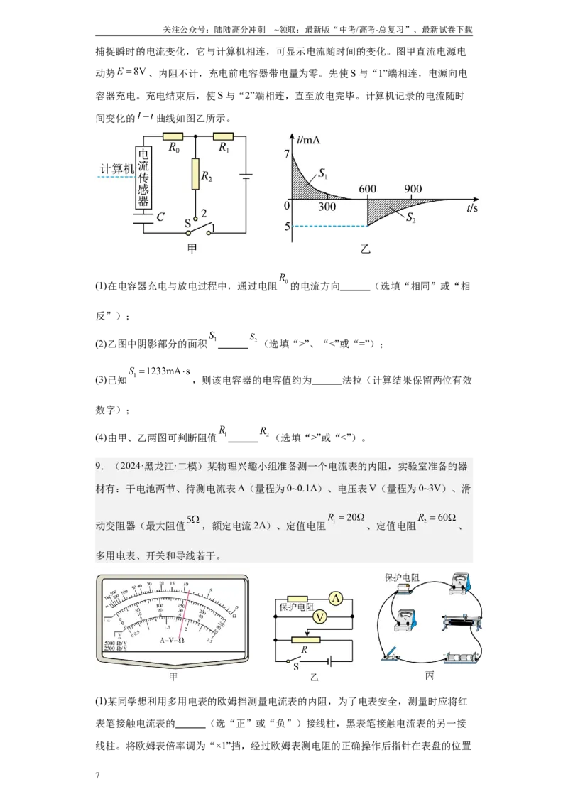 《专题06恒定电流及电学实验（原卷版）_04-物理-高考总复习_专项复习_2025年_2024年高考二模试题分类汇编物理新七省专用》第7页预览