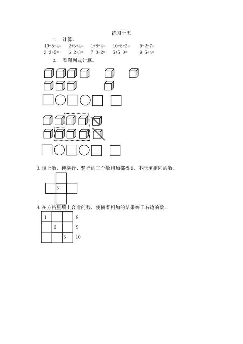 《一(上)人教版数学五单元课时5.22练习十五_小学1-6年级全科全套_1-6年级全科上册_一年级_数学_A一年级数学(人教版)_人教数学一上课时练习》第1页预览