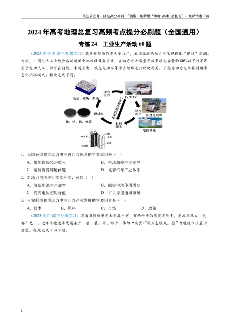 《专练24工业生产活动60题（全国通用）（原卷版）_07-地理-高考总复习_专项复习_2024年_2024年高考地理总复习高频考点提分必刷题全国通用_资料》第1页预览