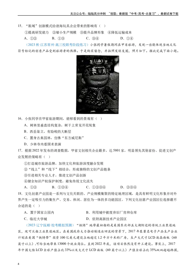 《专练24工业生产活动60题（全国通用）（原卷版）_07-地理-高考总复习_专项复习_2024年_2024年高考地理总复习高频考点提分必刷题全国通用_资料》第4页预览