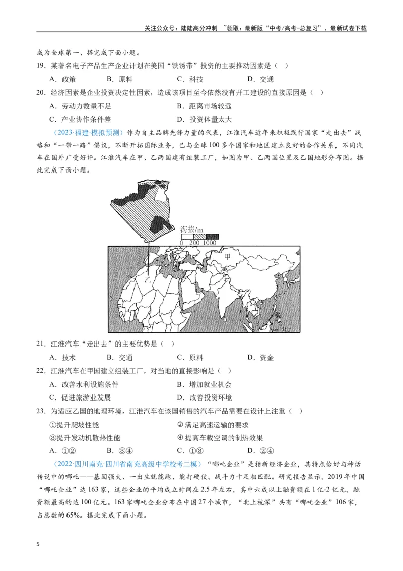 《专练24工业生产活动60题（全国通用）（原卷版）_07-地理-高考总复习_专项复习_2024年_2024年高考地理总复习高频考点提分必刷题全国通用_资料》第5页预览