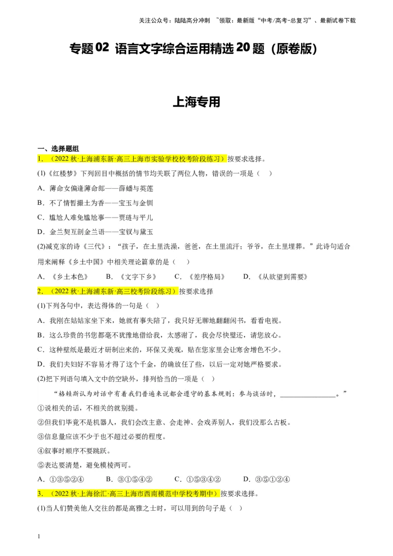 《专题02语言文字综合运用精选20题（上海专用）-（学生版）_专项复习_2024年_2023年高考语文重点题型终极预测_资料_上海专用》第1页预览