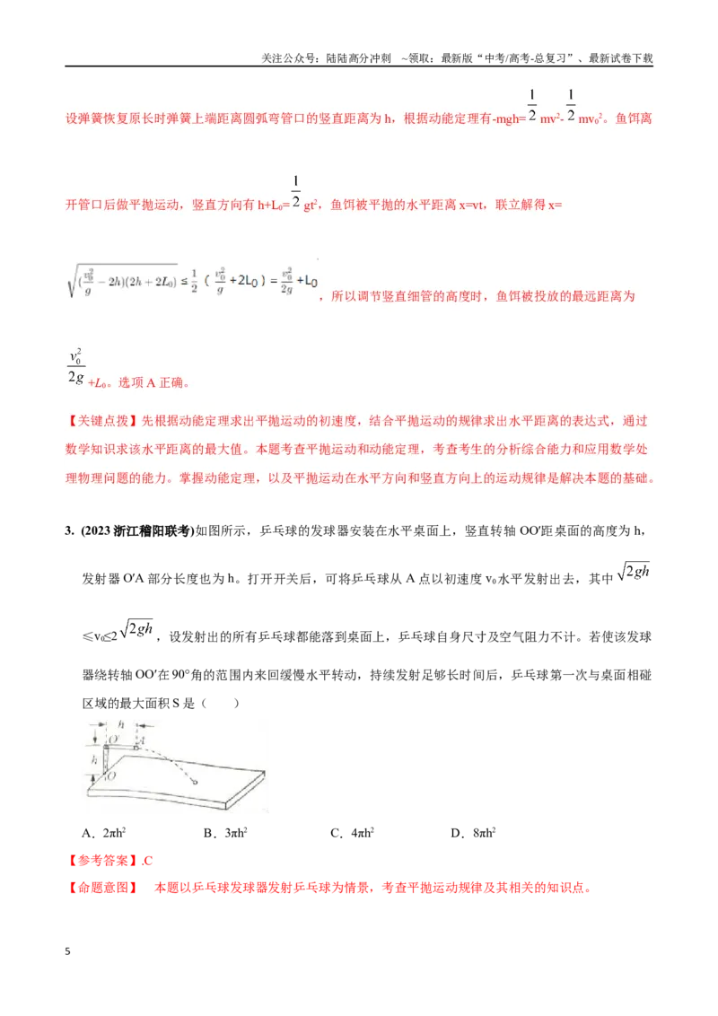 《4.4抛体运动极值问题（解析版）高考一轮复习100考点100讲_04-物理-高考总复习_一轮复习_2024年_2024年高考物理一轮复习100考点100讲_资料》第5页预览