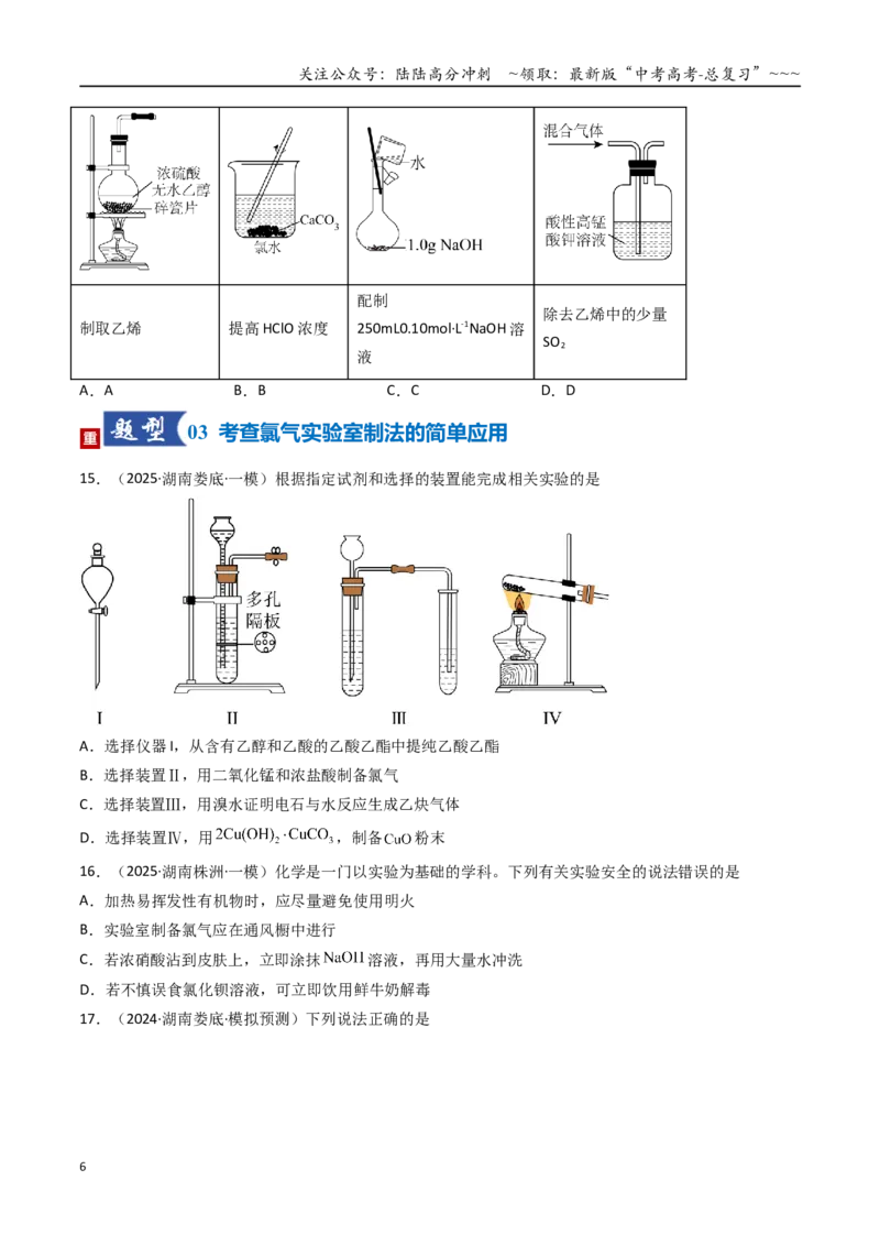 《第01讲氯及其重要化合物（专项训练）（湖南专用）（学生版）_05-化学-高考总复习_一轮复习_2026年-化学高考一轮复习_2026年高考化学一轮课件+讲义+练习（湖南专用）-G331》第6页预览
