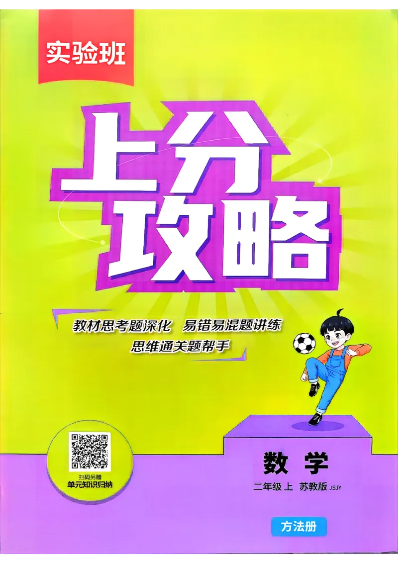 《上分攻略二上数学苏教_小初高学习资料合集（每天更新）_2026秋《实验班提优训练》3-6年级上册_数学《实验班提优训练》苏教26秋_26秋《实验班提优训练》数学SJ2上》第1页预览