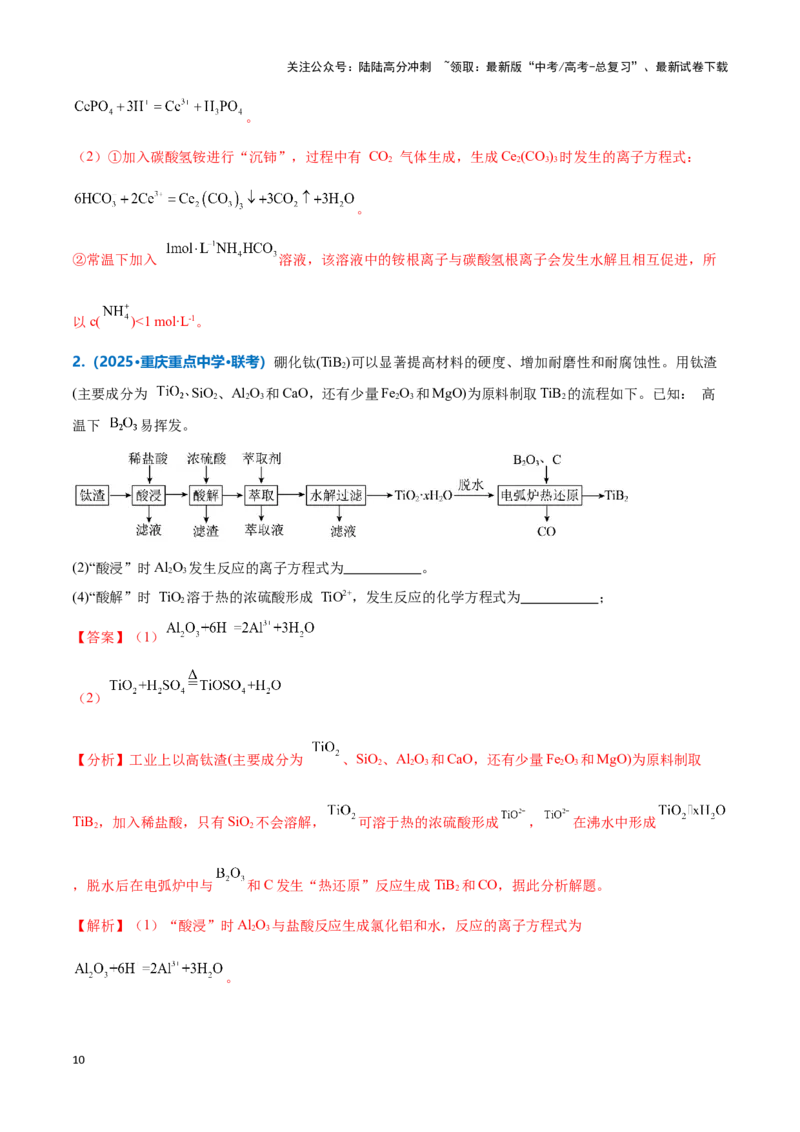 《热点题型01陌生化学（离子）方程式的书写（解析版）_05-化学-高考总复习_专项复习_2025年_2025年高考化学重难点讲义专练（新高考通用）》第10页预览