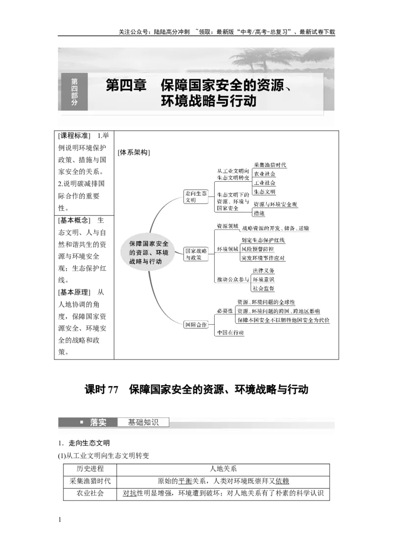 《2024年高考地理一轮复习（新人教版）第4部分　第4章　课时77　保障国家安全的资源、环境战略与行动_07-地理-高考总复习_一轮复习_2024年_2024年高考地理一轮复习讲义（新人教版）_教师版》第1页预览