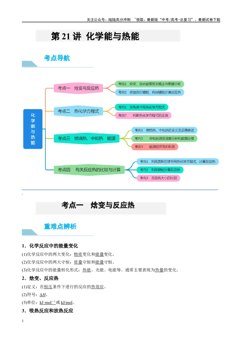 《第21讲化学能与热能（讲义）-（解析版）_05-化学-高考总复习_一轮复习_2024年_2024年高考化学大一轮复习卓越讲义_资料》第1页预览