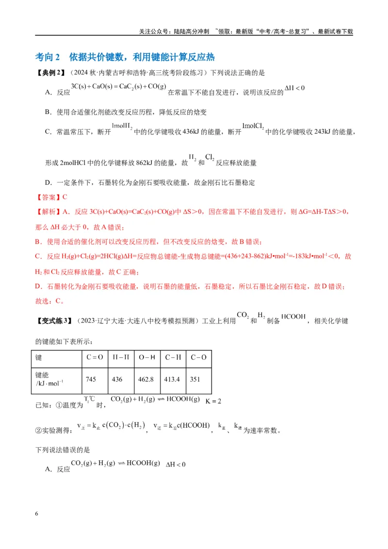 《第21讲化学能与热能（讲义）-（解析版）_05-化学-高考总复习_一轮复习_2024年_2024年高考化学大一轮复习卓越讲义_资料》第6页预览