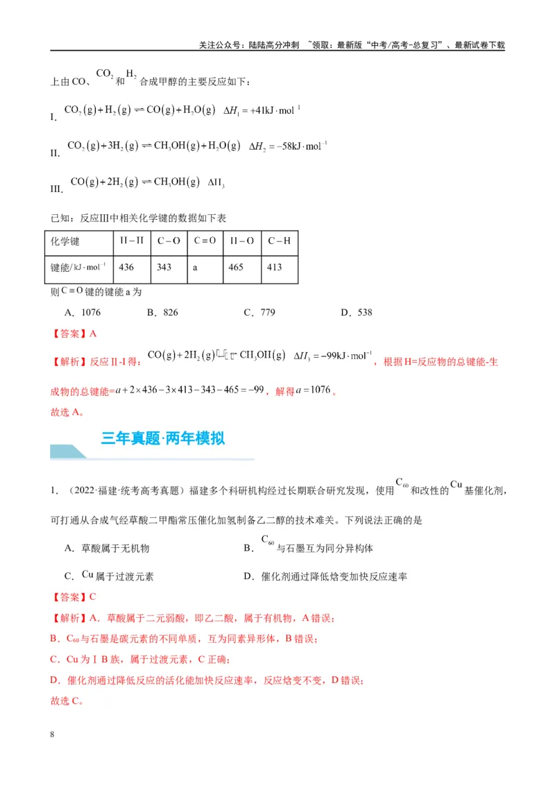 《第21讲化学能与热能（讲义）-（解析版）_05-化学-高考总复习_一轮复习_2024年_2024年高考化学大一轮复习卓越讲义_资料》第8页预览