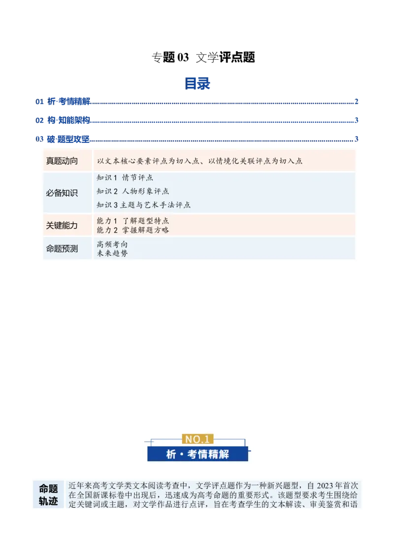 《专题03文学评点题（复习讲义）（学生版）_二轮复习_2026年-语文二轮复习_2026年高考语文二轮复习课件+讲义+练习（新高考通用）-G92_2026版》第1页预览