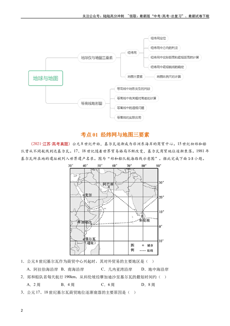 《专题01地球与地图-五年（2019-2023）高考地理真题分项汇编（教师版）_07-地理-高考总复习_专项复习_2024年_2024年高考地理五年真题分项汇编（全国通用）_教师版（含答案解析）》第2页预览